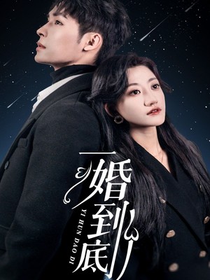 一婚到底
