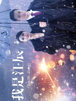 我是江辰