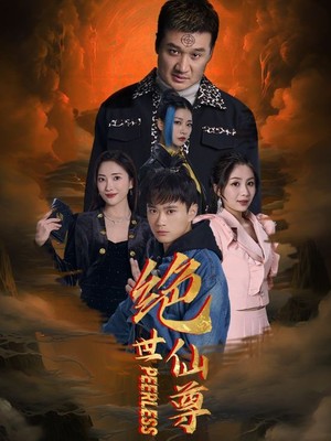 绝世仙尊