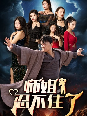 师姐忍不住了