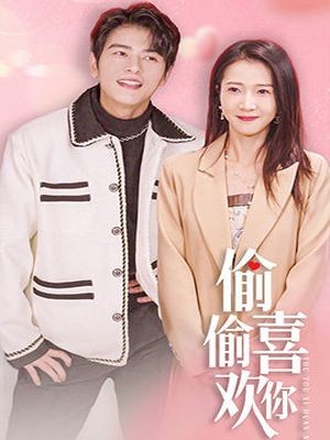 偷偷喜欢你