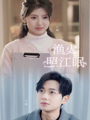 渔火照江眠