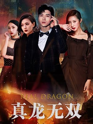 真龙无双