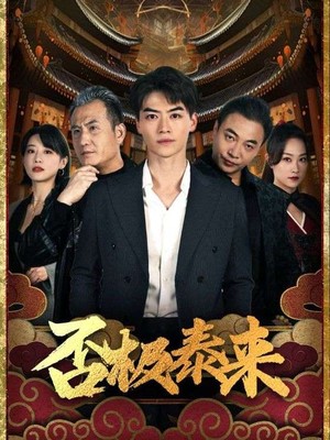 否极泰来