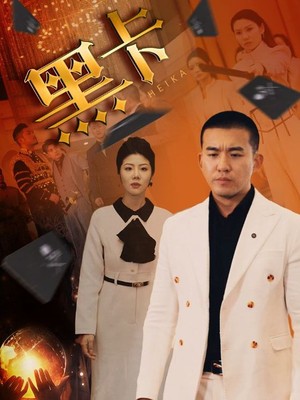 黑卡