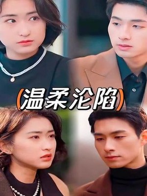 温柔沦陷