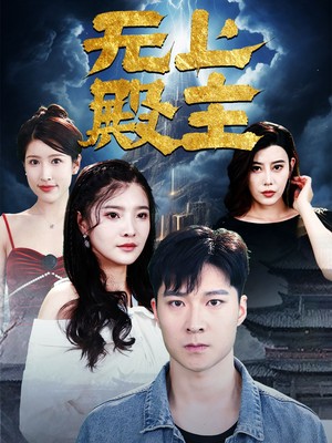 无上殿主