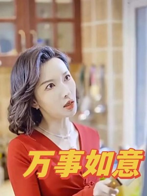 万事如意