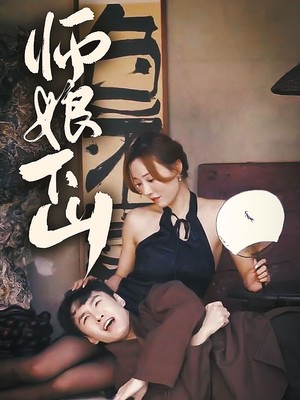 师娘下山
