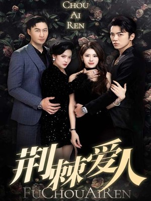 荆棘爱人
