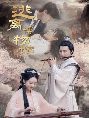 逃离博物馆