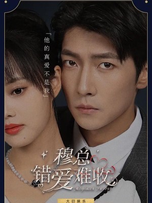 穆总错爱难收