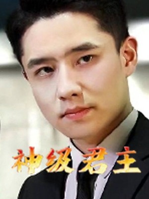 神级君主