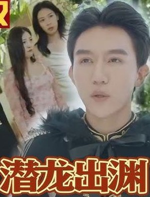 潜龙出渊
