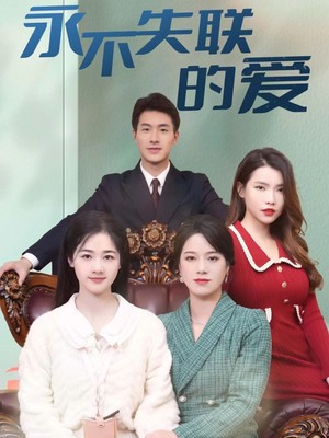 永不失联的爱