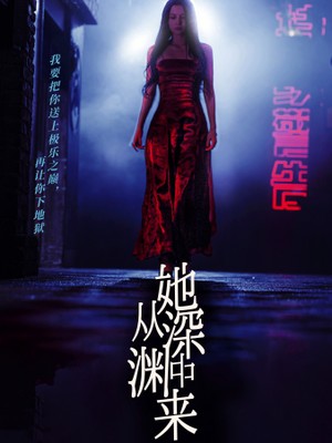 她从深渊中来
