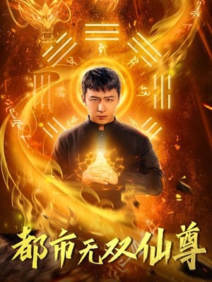 都市无双仙尊