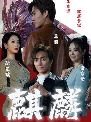 新：麒麟