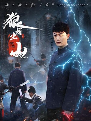 狼婿出山
