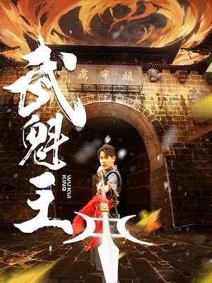 武魁王