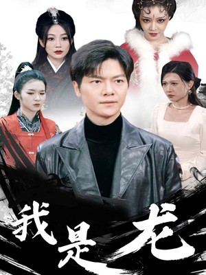 我是龙