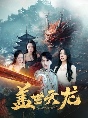 盖世天龙