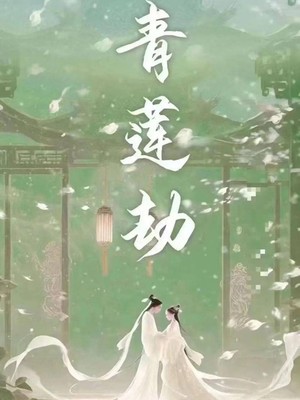 青莲劫