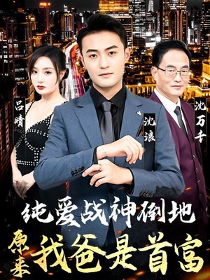 纯爱战神倒地，原来我爸是首富
