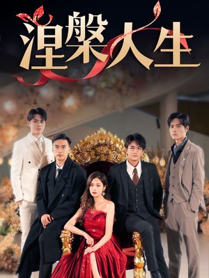 涅槃人生