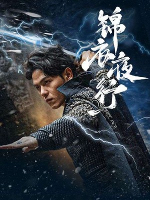 锦衣夜行