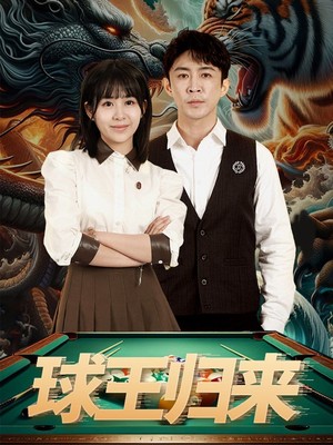 球王归来