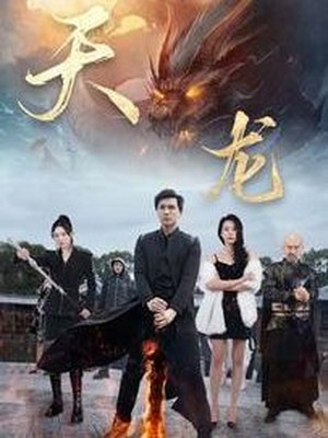 天龙