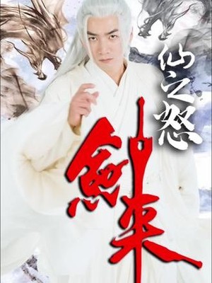 仙之怒剑来