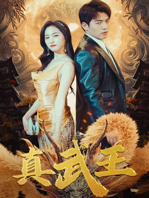 真武王