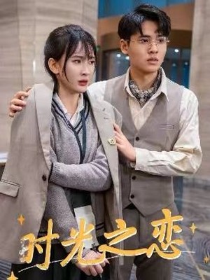 时光之恋