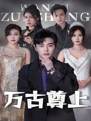 万古尊上