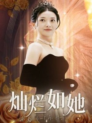 灿烂如她