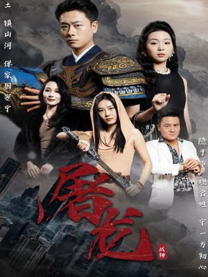 新：屠龙