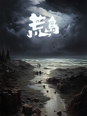 荒岛