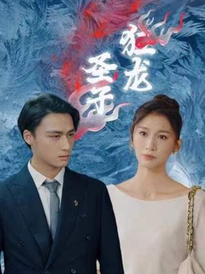 圣子狂龙