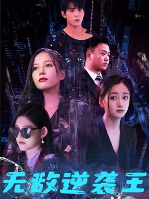 无敌逆袭王