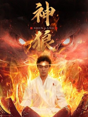 神狼