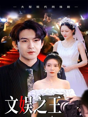 文娱之王