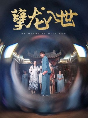 孽龙入世