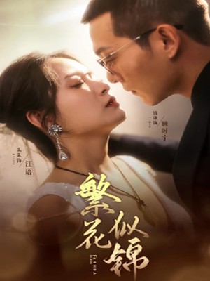 繁花似锦