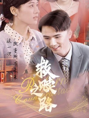 救赎之路