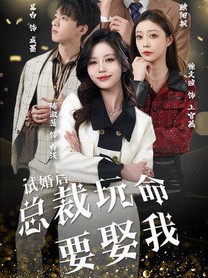 试婚后，总裁玩命要娶我