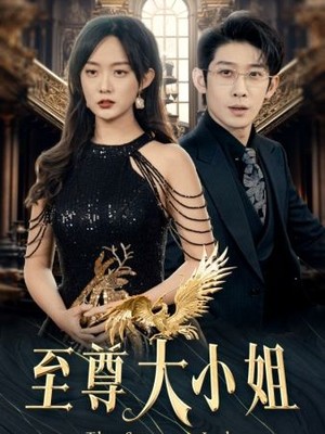 至尊大小姐