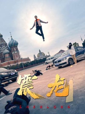 震龙