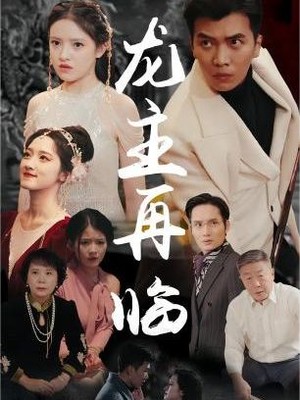 龙王再临